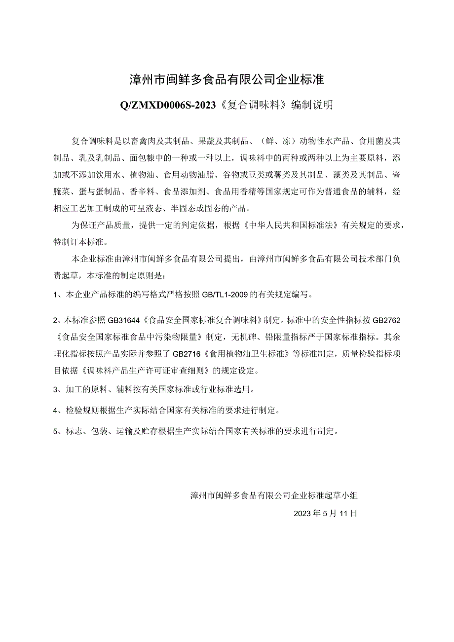 漳州市闽鲜多食品有限公司企业标准.docx_第1页