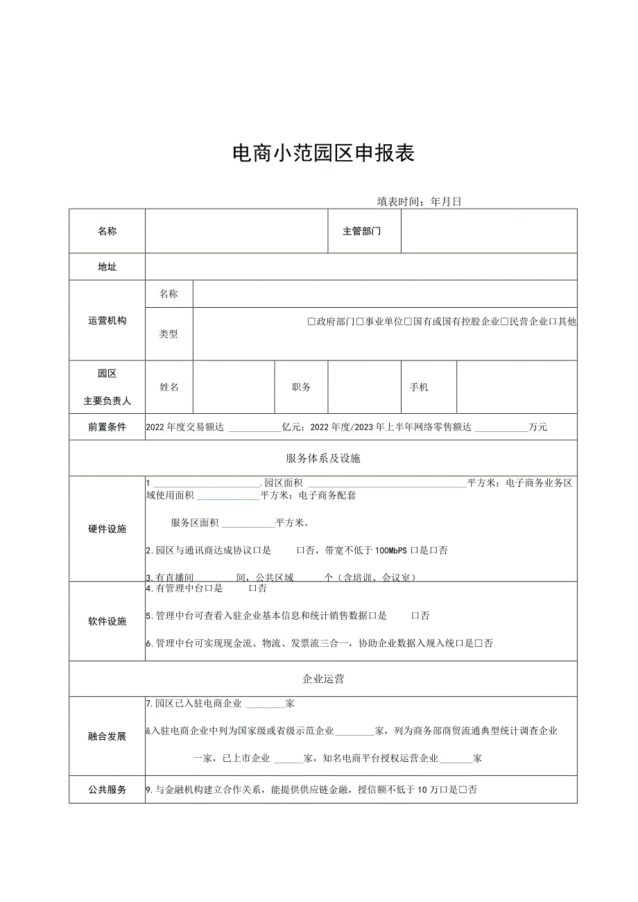 电商示范园区申报表.docx_第1页