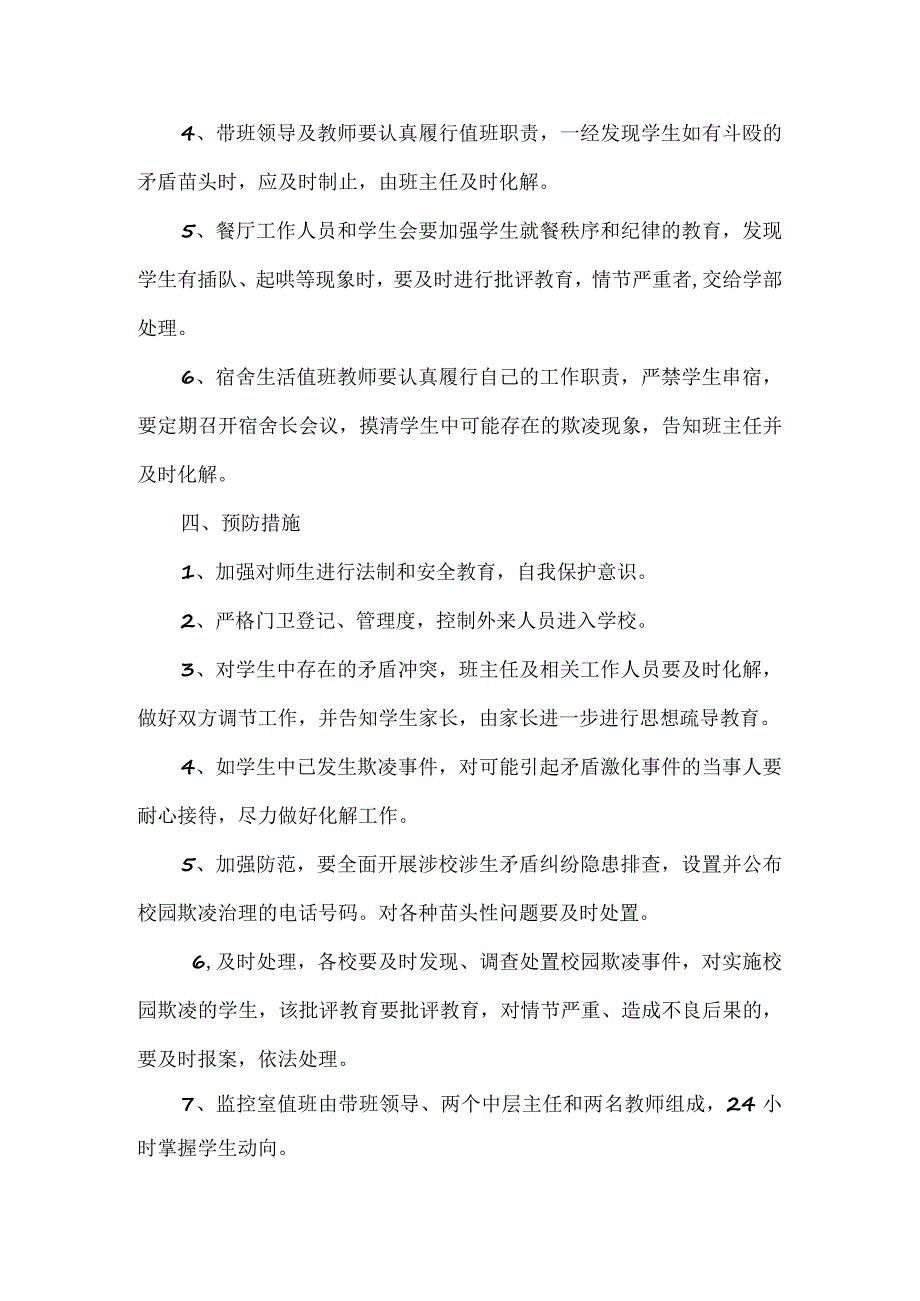 XX县XX学校校园防欺凌事件工作机制.docx_第3页