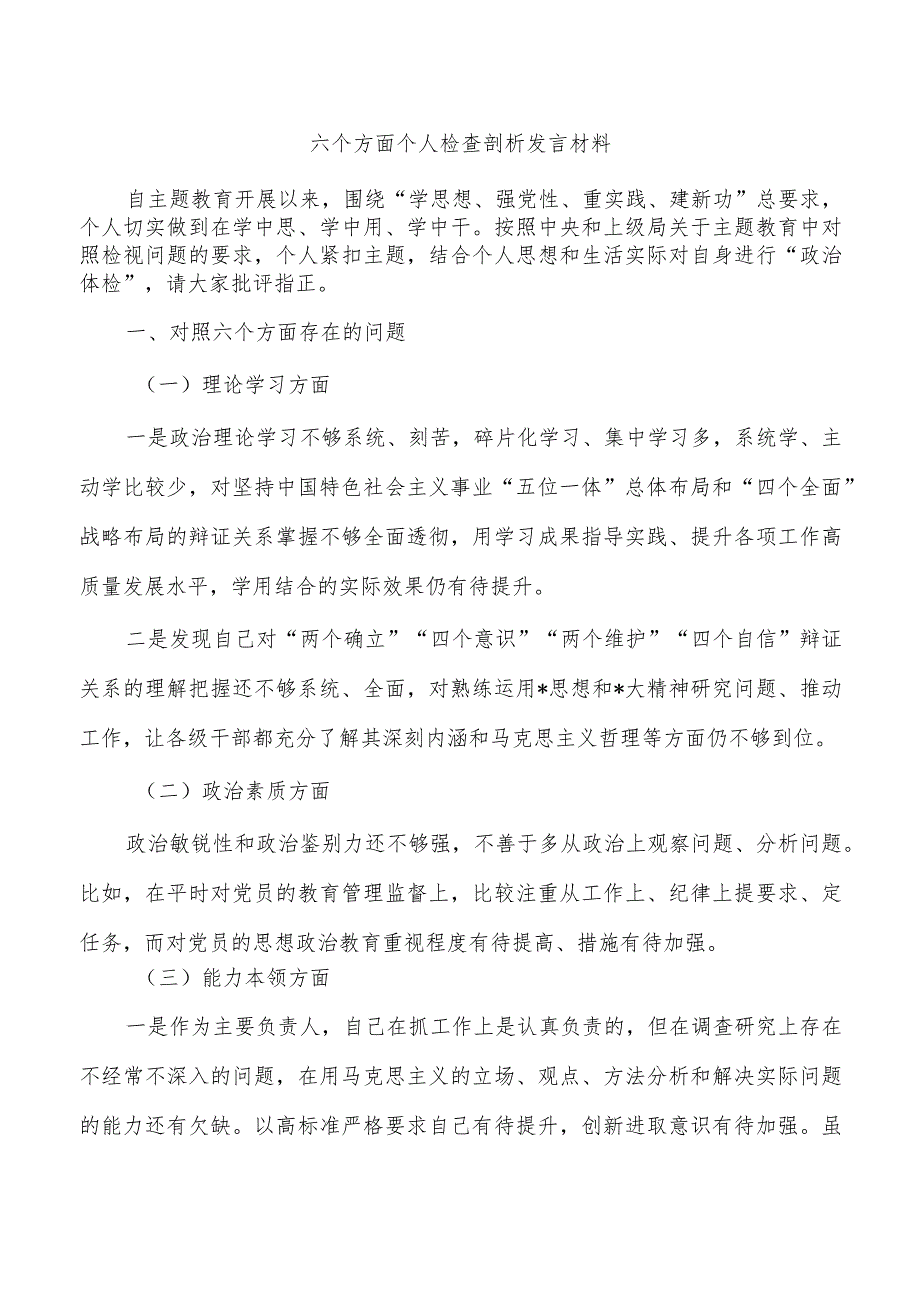 六个方面个人检查剖析发言材料.docx_第1页