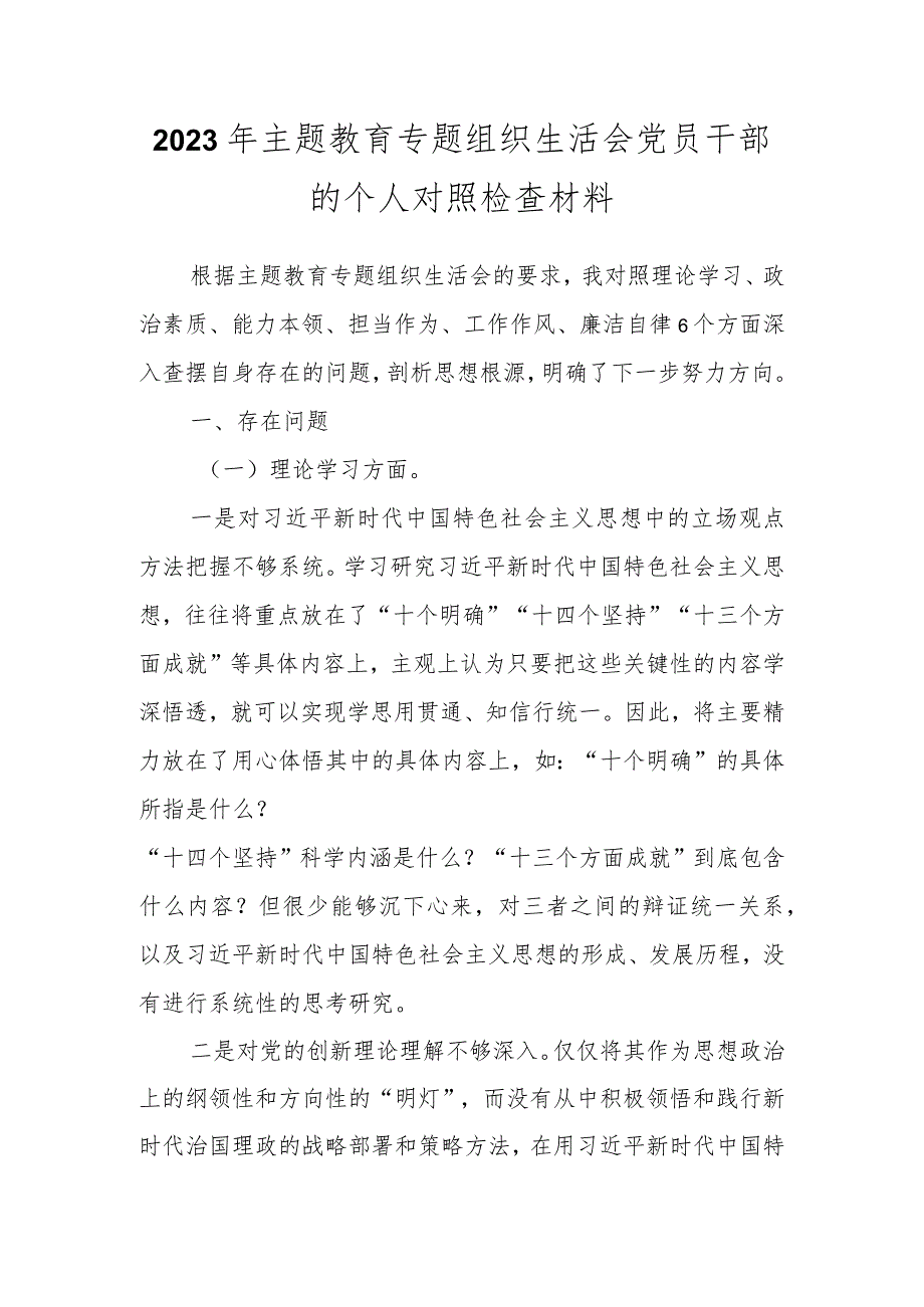 2023年主题教育专题 组织生活会党员干部的个人对照检查材料.docx_第1页