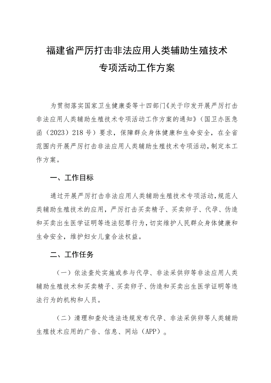 福建省严厉打击非法应用人类辅助生殖技术专项活动工作方案.docx_第1页