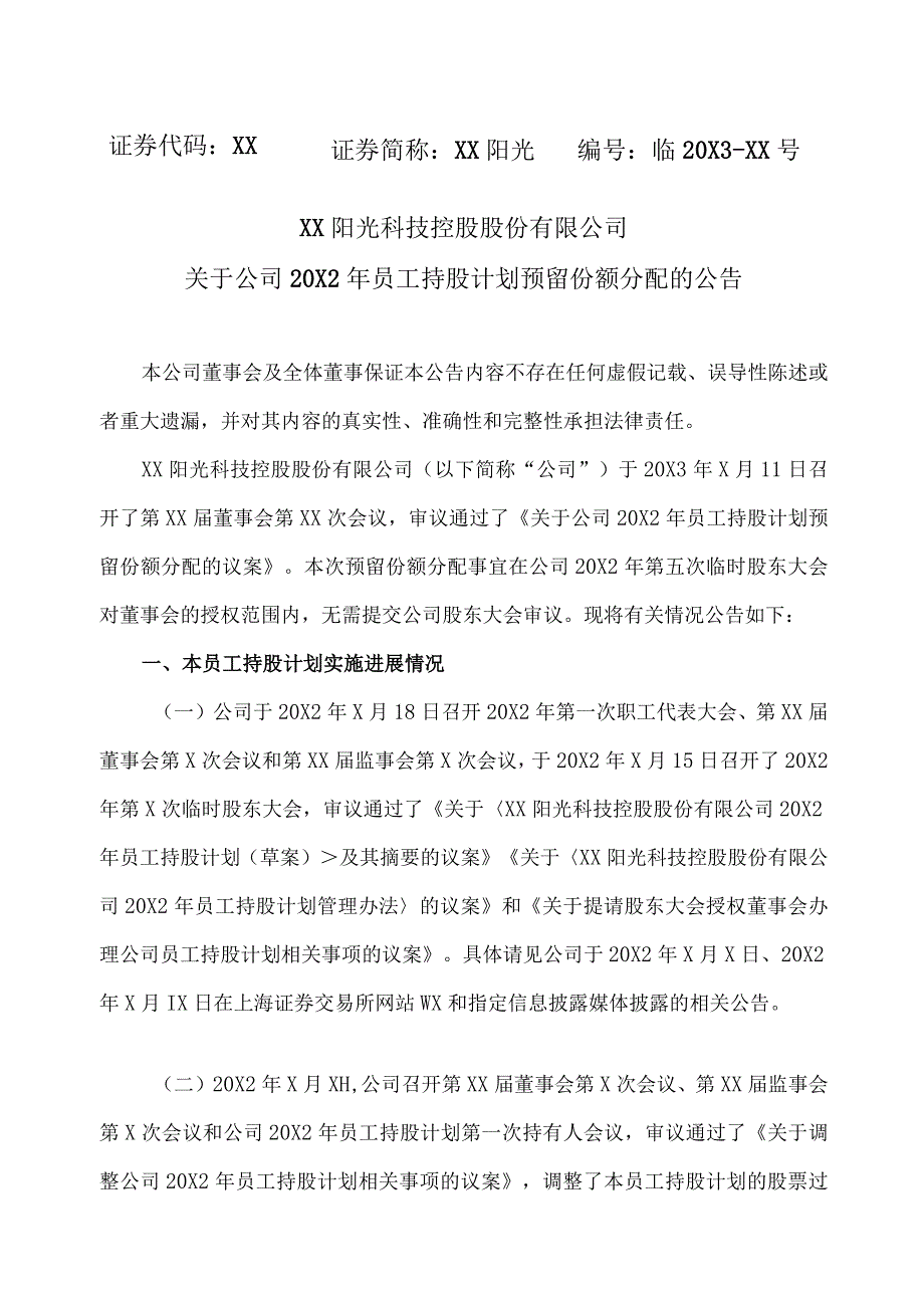 XX阳光科技控股股份有限公司关于公司20X2年员工持股计划预留份额分配的公告.docx_第1页