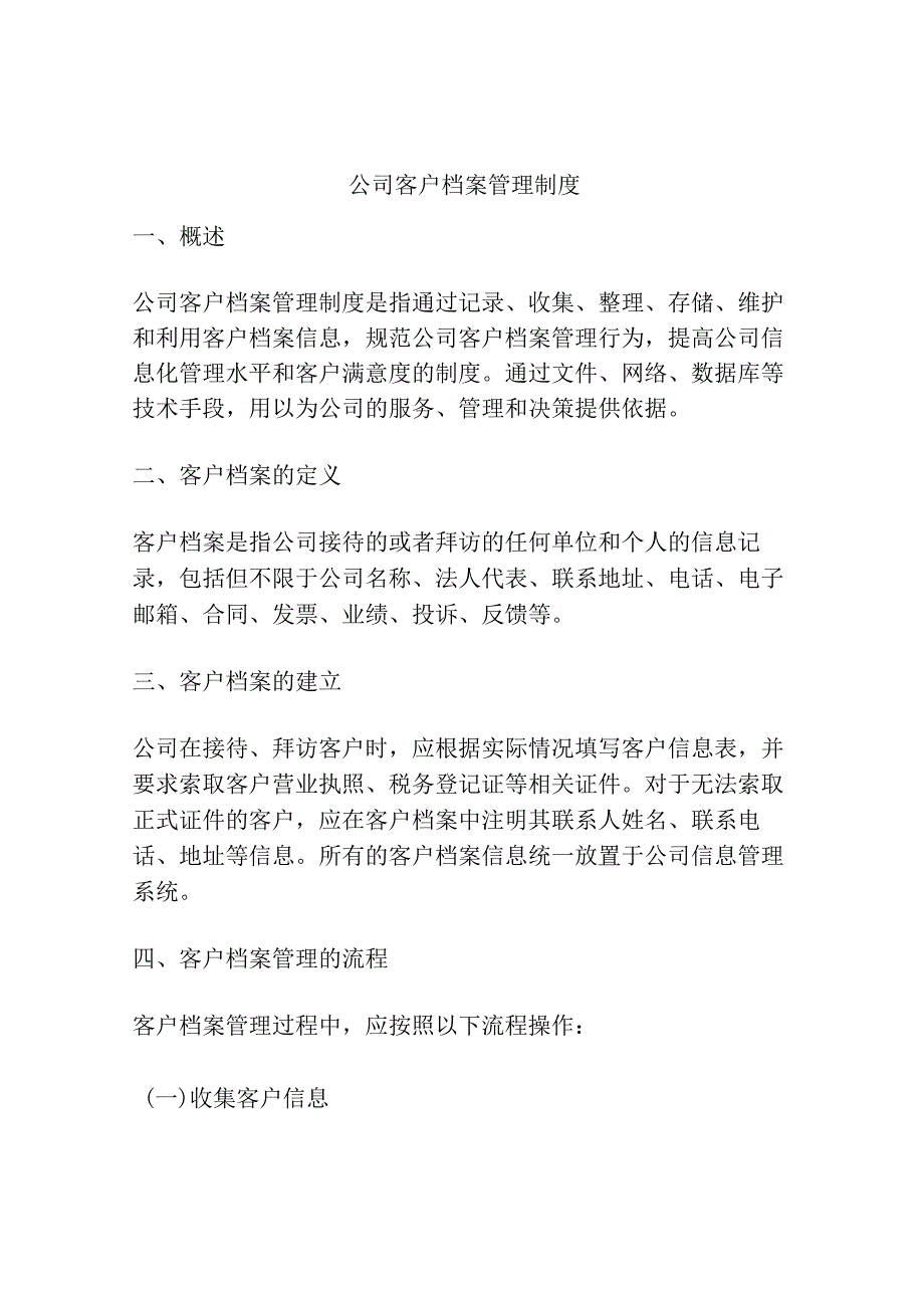 公司客户档案管理制度.docx_第1页