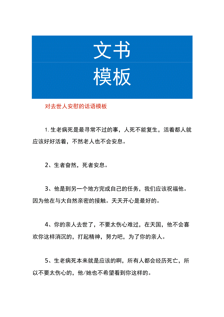 对去世人安慰的话语模板.docx_第1页