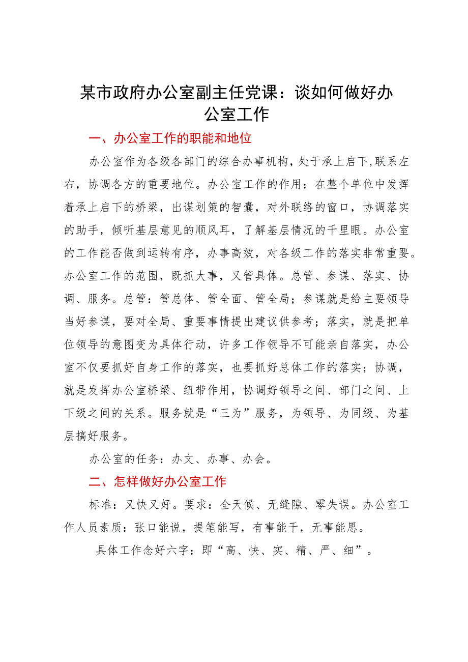 某市政府办公室副主任讲稿：谈如何做好办公室工作.docx_第1页