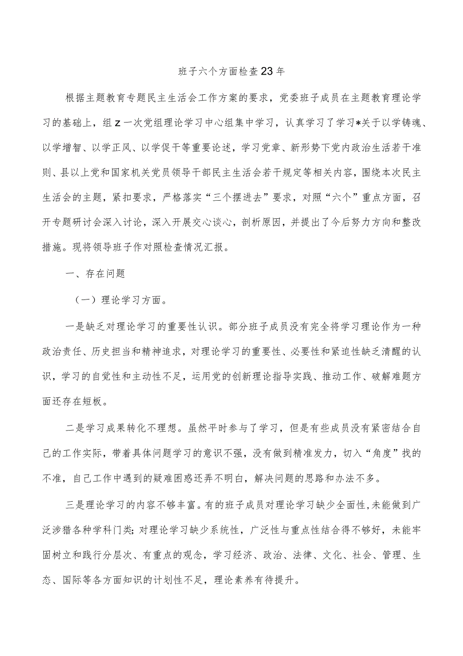 班子六个方面检查23年.docx_第1页