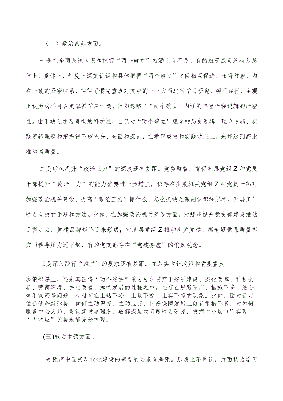 班子六个方面检查23年.docx_第2页