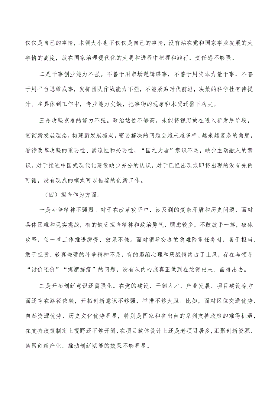 班子六个方面检查23年.docx_第3页