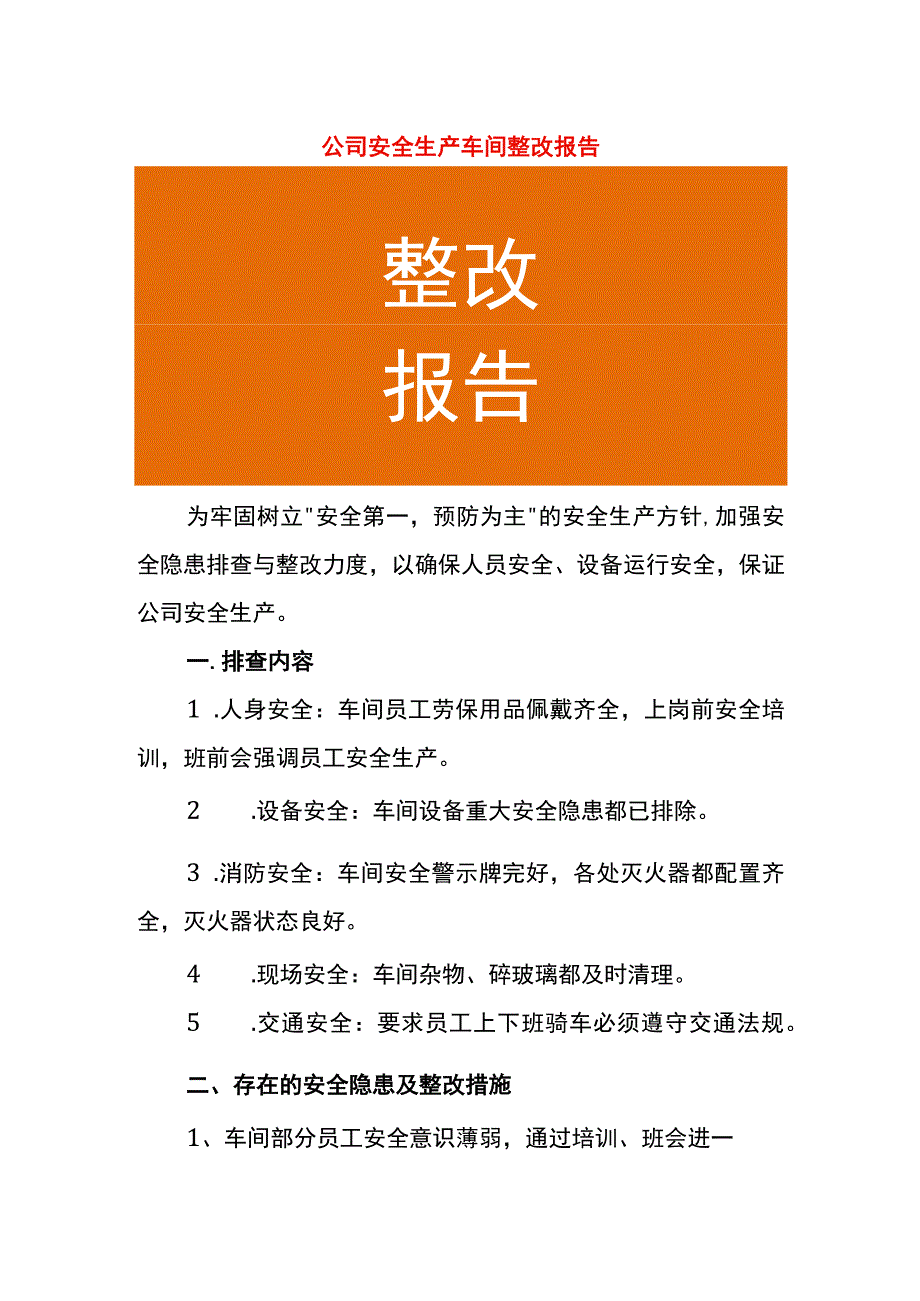 公司安全生产车间整改报告.docx_第1页