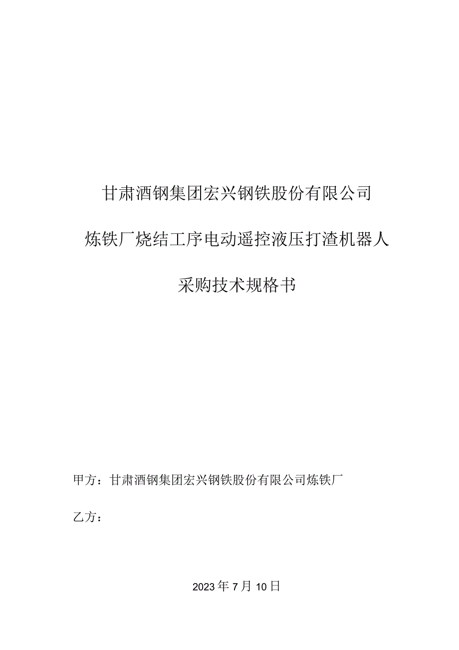 甘肃酒钢集团宏兴钢铁股份有限公司炼铁厂烧结工序电动遥控液压打渣机器人采购技术规格书.docx_第1页