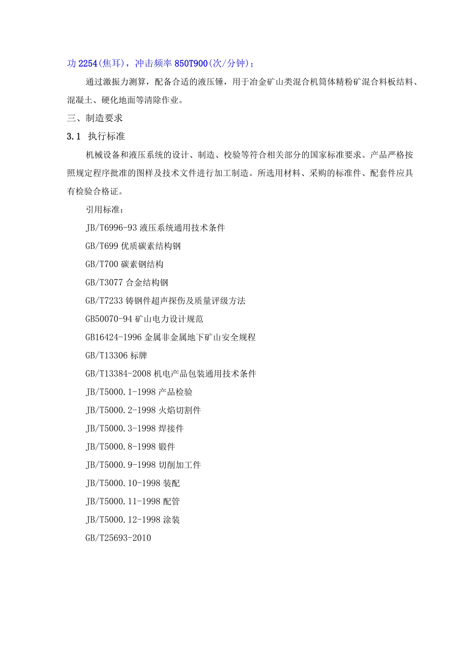 甘肃酒钢集团宏兴钢铁股份有限公司炼铁厂烧结工序电动遥控液压打渣机器人采购技术规格书.docx_第3页