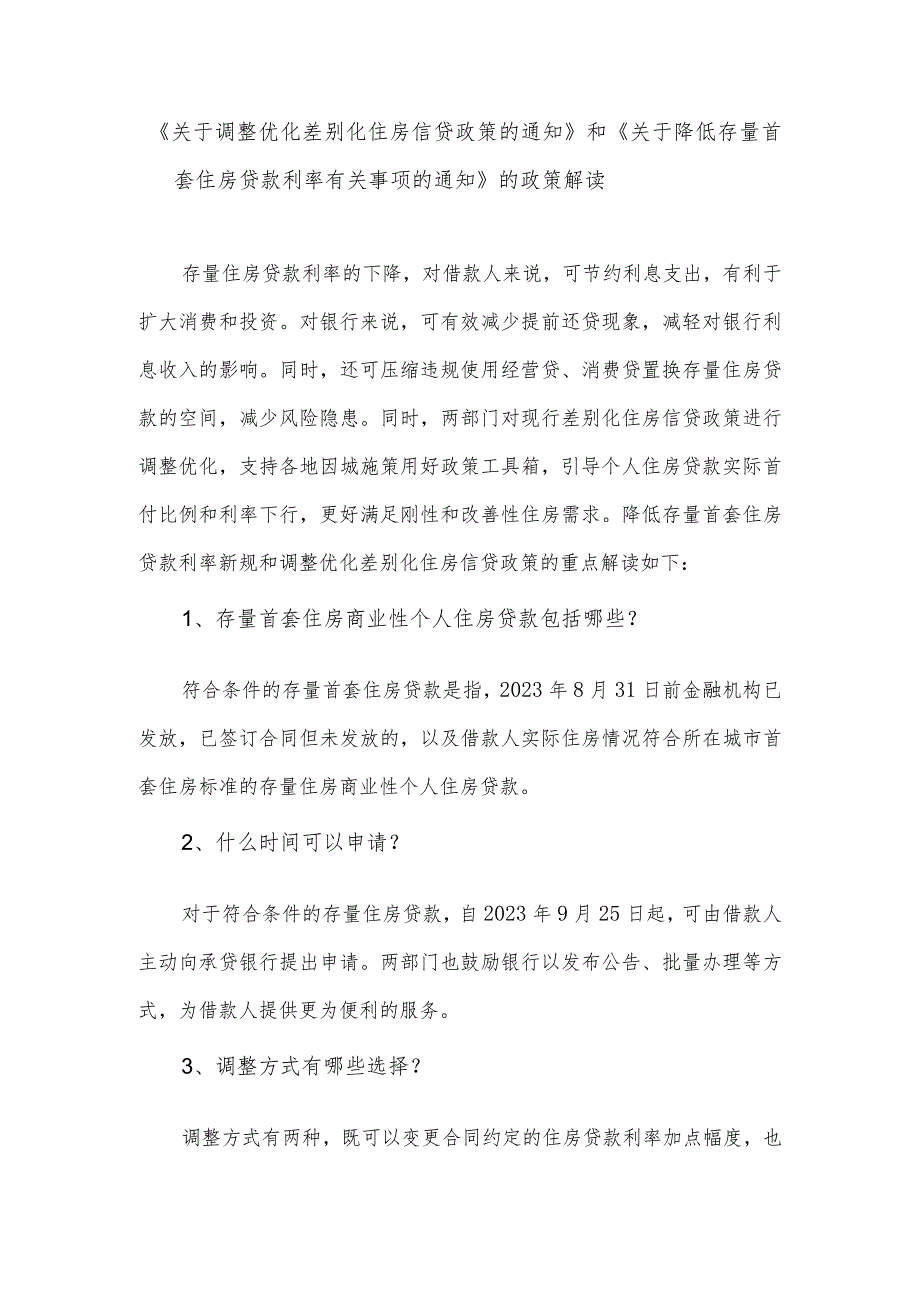 《关于调整优化差别化住房信贷政策的通知》和《关于降低存量首套住房贷款利率有关事项的通知》的政策解读.docx_第1页