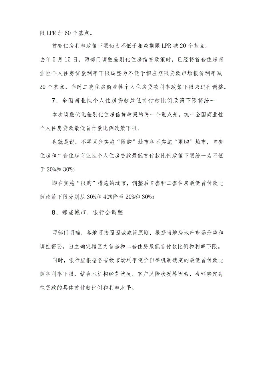 《关于调整优化差别化住房信贷政策的通知》和《关于降低存量首套住房贷款利率有关事项的通知》的政策解读.docx_第3页