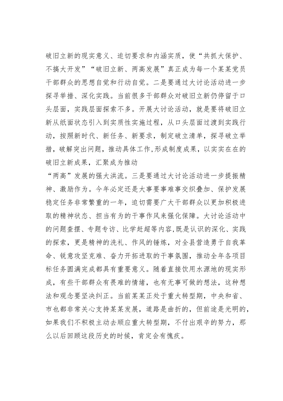 在全县“破旧立新、思想解放”大讨论活动部署会上的讲话.docx_第2页