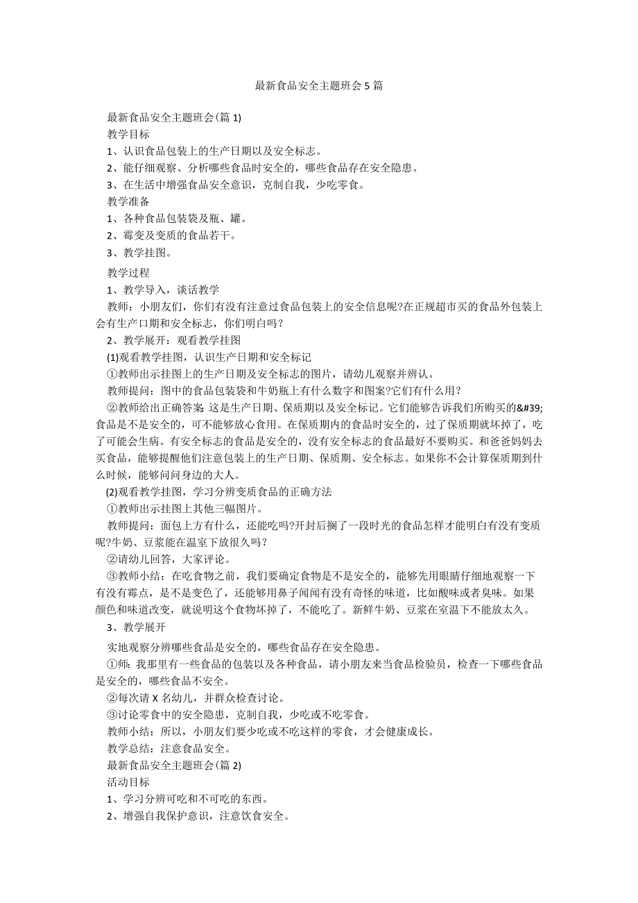 最新食品安全主题班会5篇.docx_第1页
