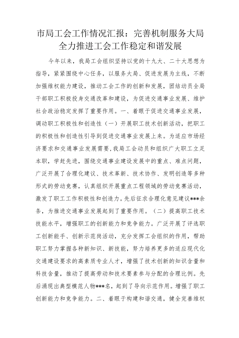 市局工会工作情况汇报：完善机制服务大局全力推进工会工作稳定和谐发展.docx_第1页