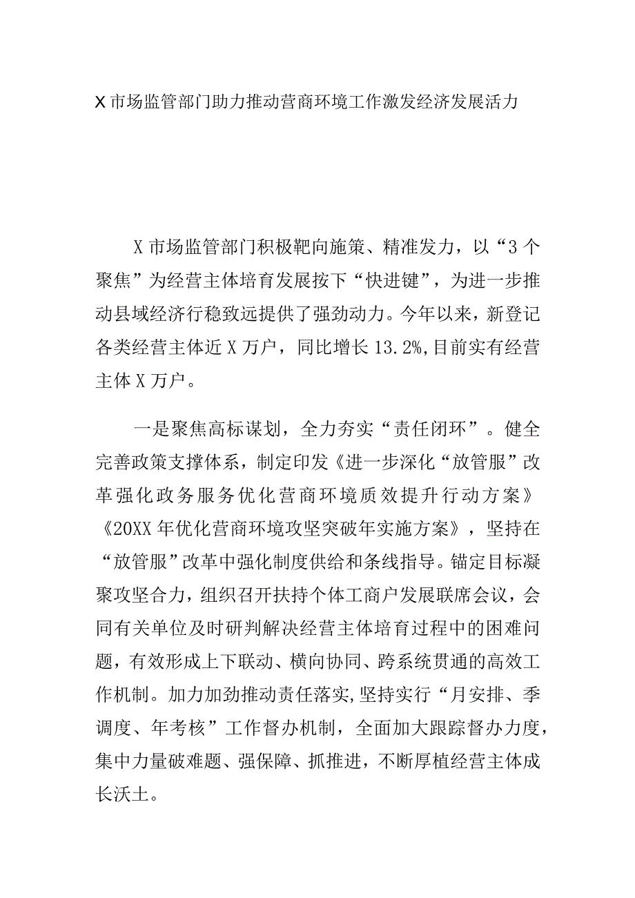 X市场监管部门助力推动营商环境工作激发经济发展活力.docx_第1页