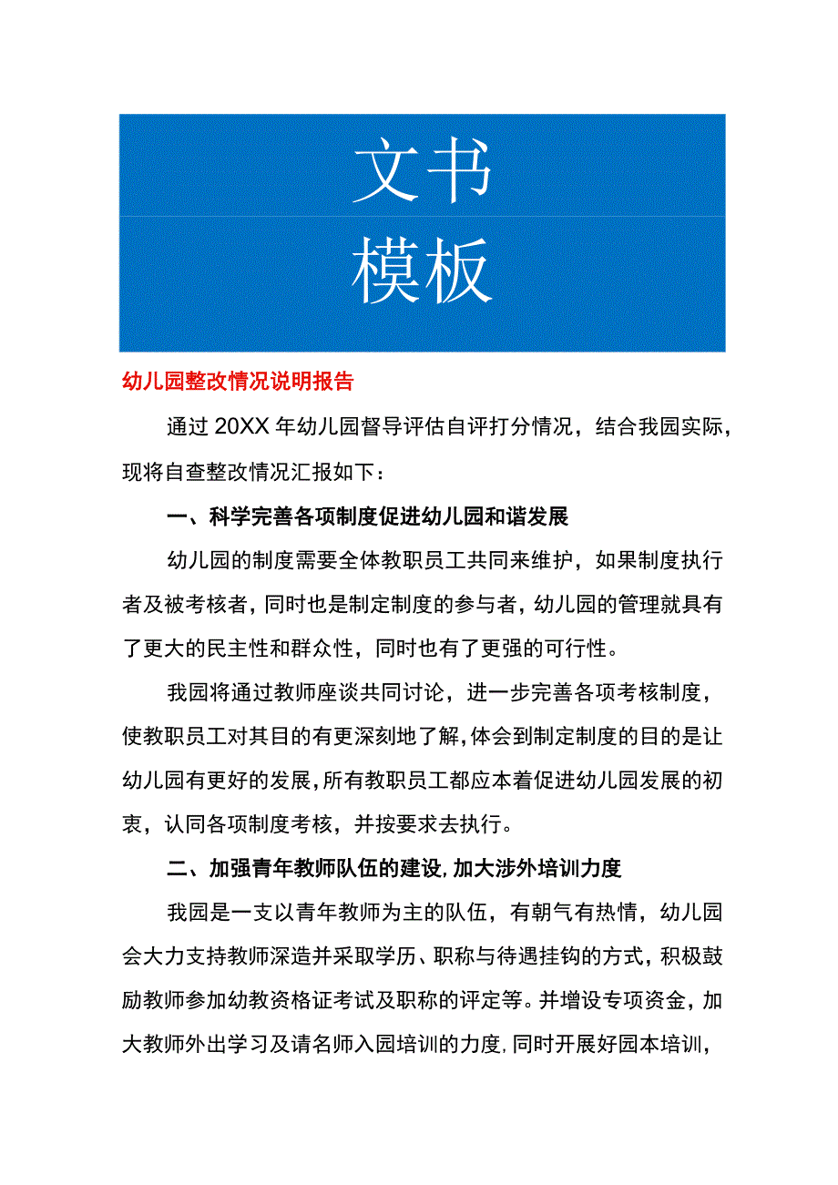 幼儿园整改情况说明报告.docx_第1页