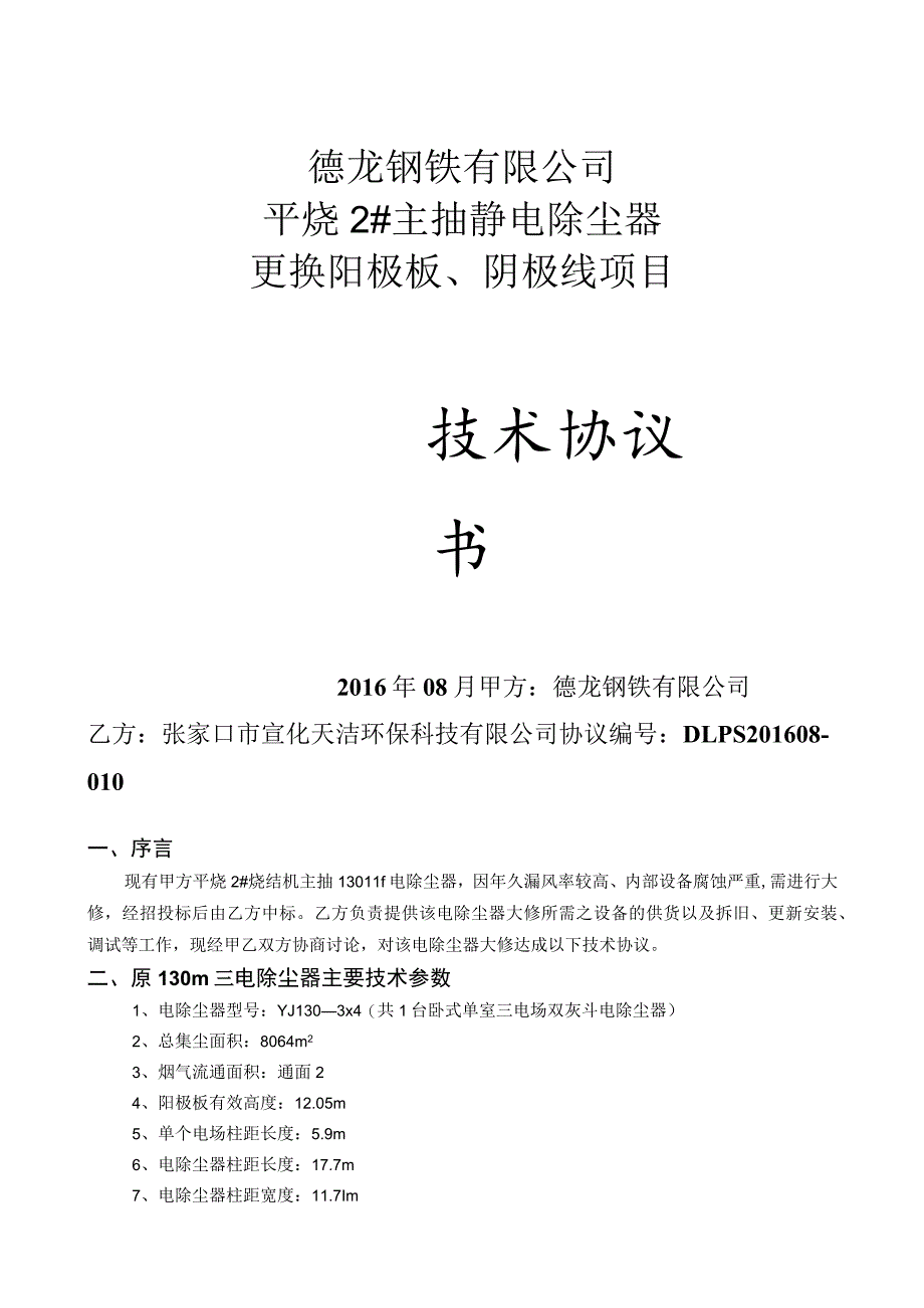 (附件)V1-平烧2#静电除尘器更换阳极板、阴极线项目技术协议(DLPS201608-010)2016-08-17-资料.docx_第1页