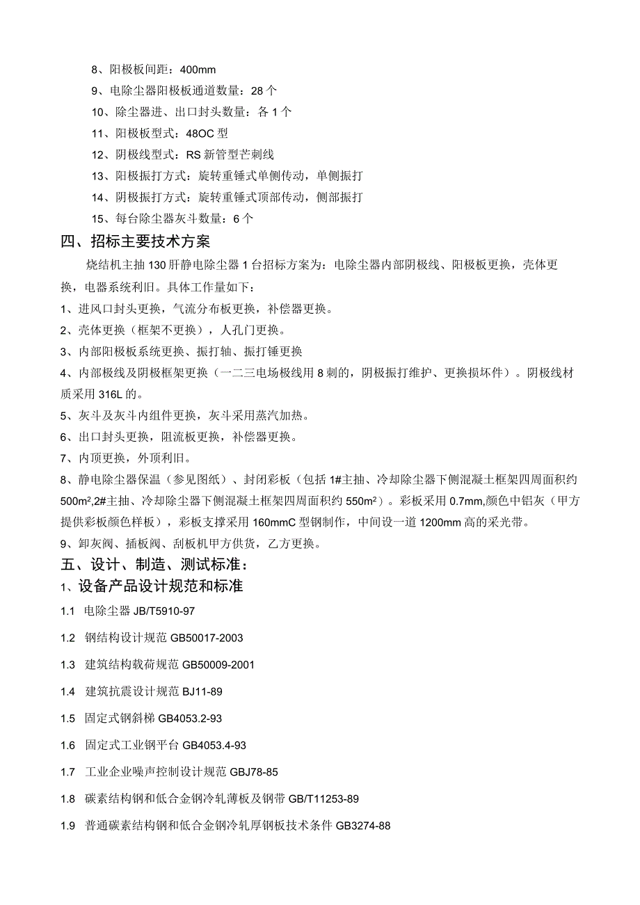 (附件)V1-平烧2#静电除尘器更换阳极板、阴极线项目技术协议(DLPS201608-010)2016-08-17-资料.docx_第2页