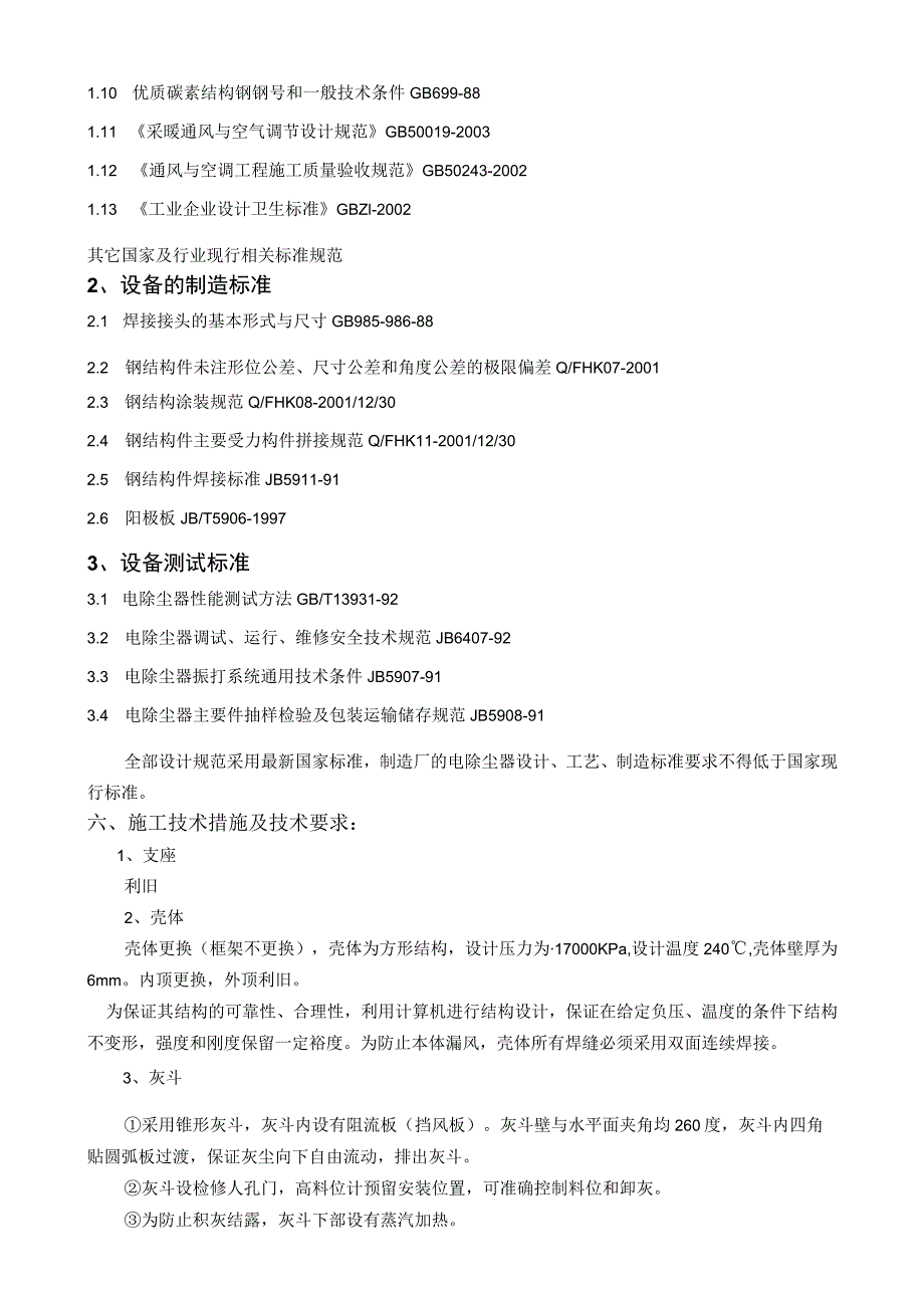 (附件)V1-平烧2#静电除尘器更换阳极板、阴极线项目技术协议(DLPS201608-010)2016-08-17-资料.docx_第3页