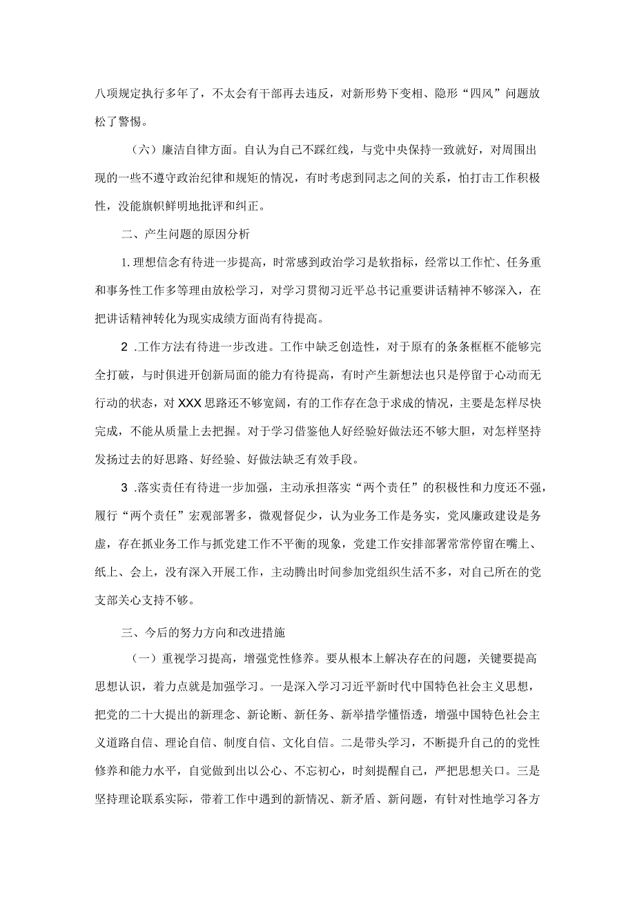 2篇主题教育专题组织生活会个人剖析材料.docx_第2页