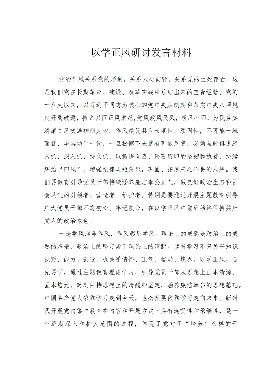 以学正风研讨发言材料.docx_第1页