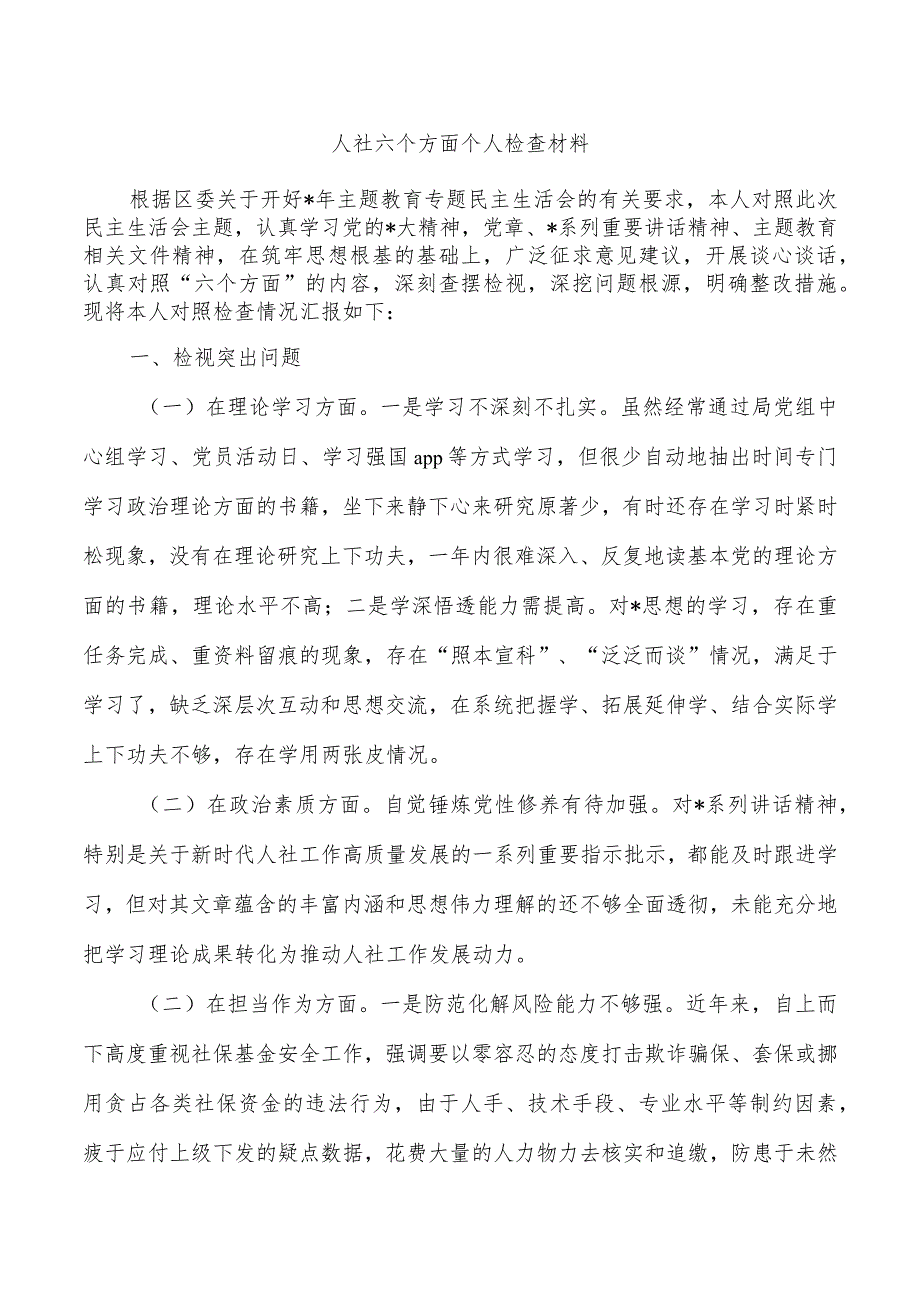 人社六个方面个人检查材料.docx_第1页