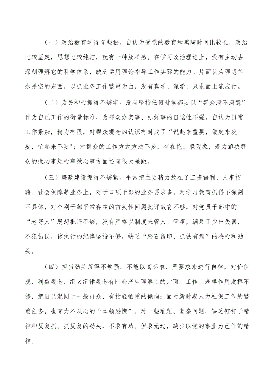 人社六个方面个人检查材料.docx_第3页