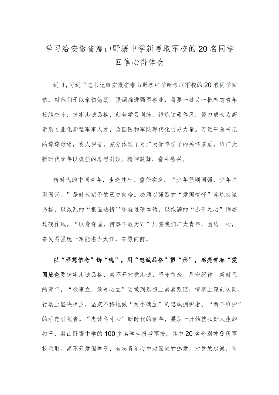 学习给安徽省潜山野寨中学新考取军校的20名同学回信心得体会.docx_第1页