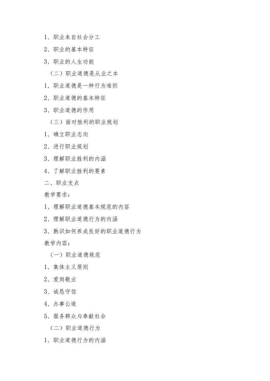 《德育职业道德与职业指导》课程教学大纲.docx_第3页