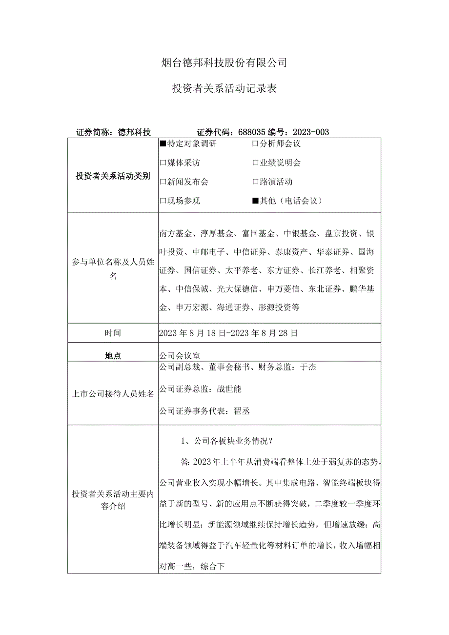 烟台德邦科技股份有限公司投资者关系活动记录表.docx_第1页