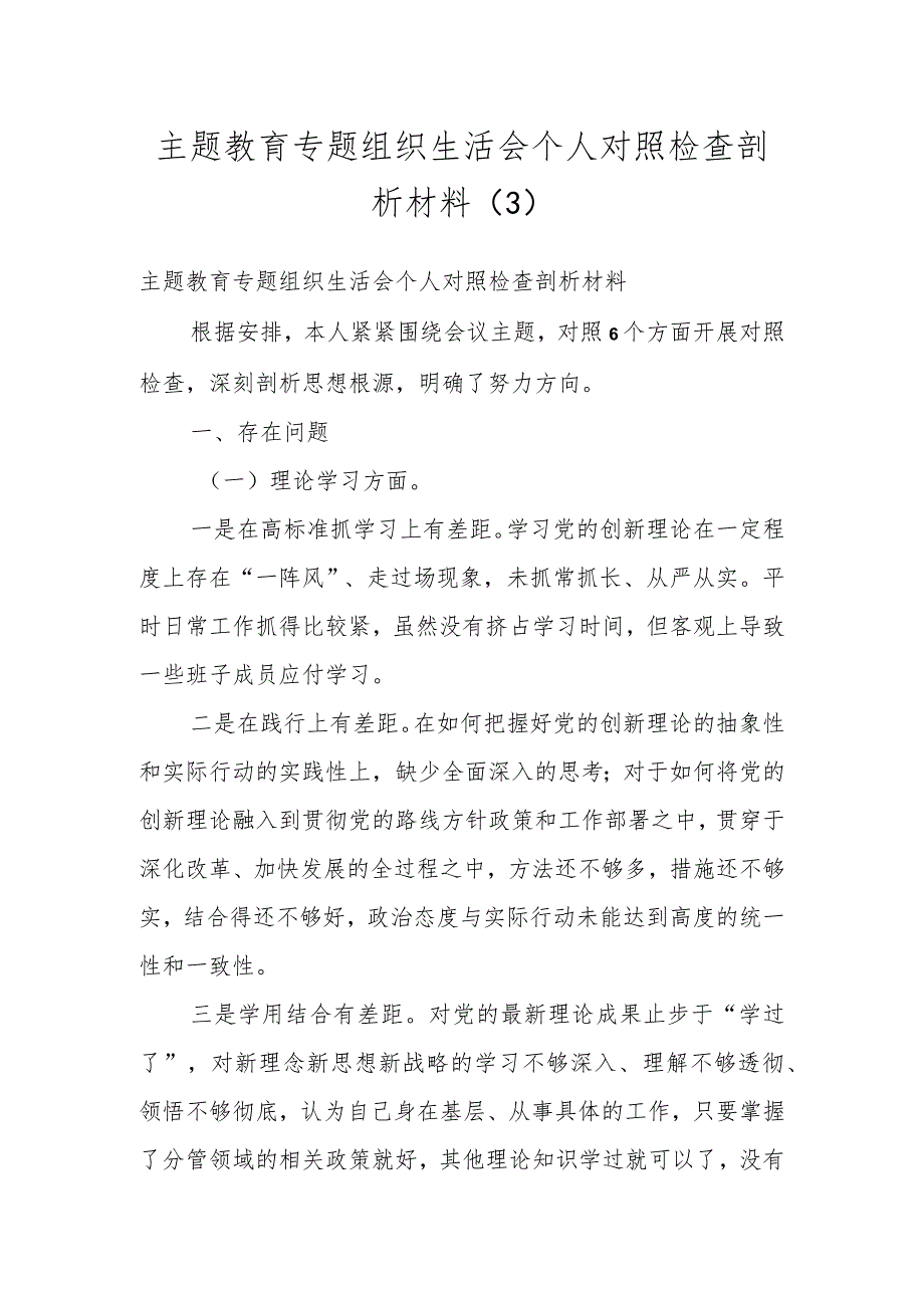 主题教育专题组织生活会个人对照 检查剖析材料（3）.docx_第1页