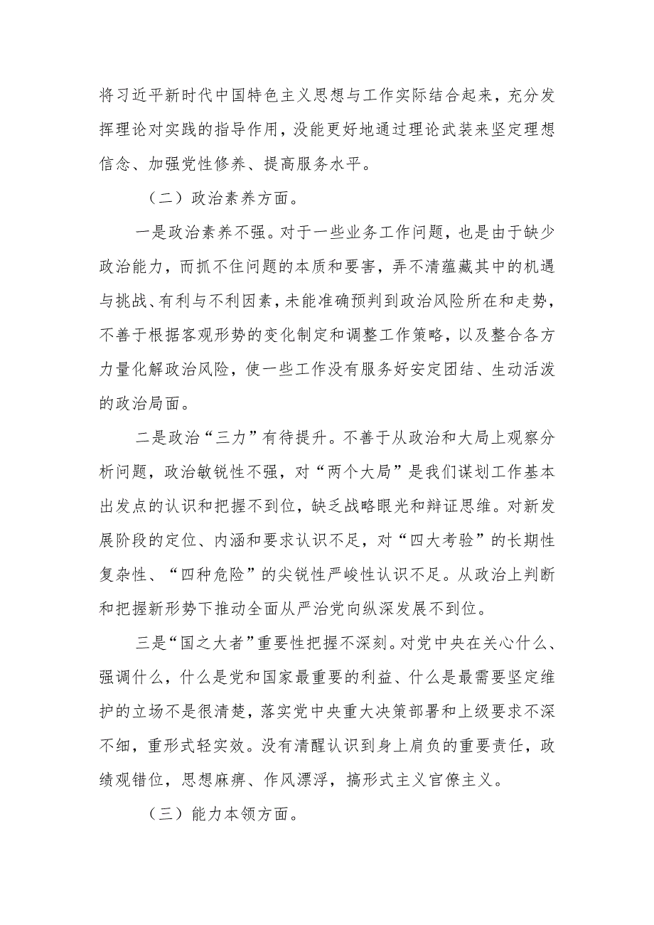 主题教育专题组织生活会个人对照 检查剖析材料（3）.docx_第2页