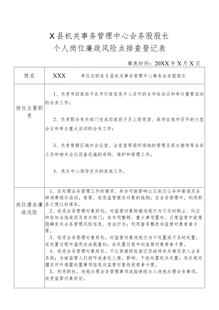 某县机关事务管理中心会务股股长个人岗位廉政风险点排查登记表.docx_第1页