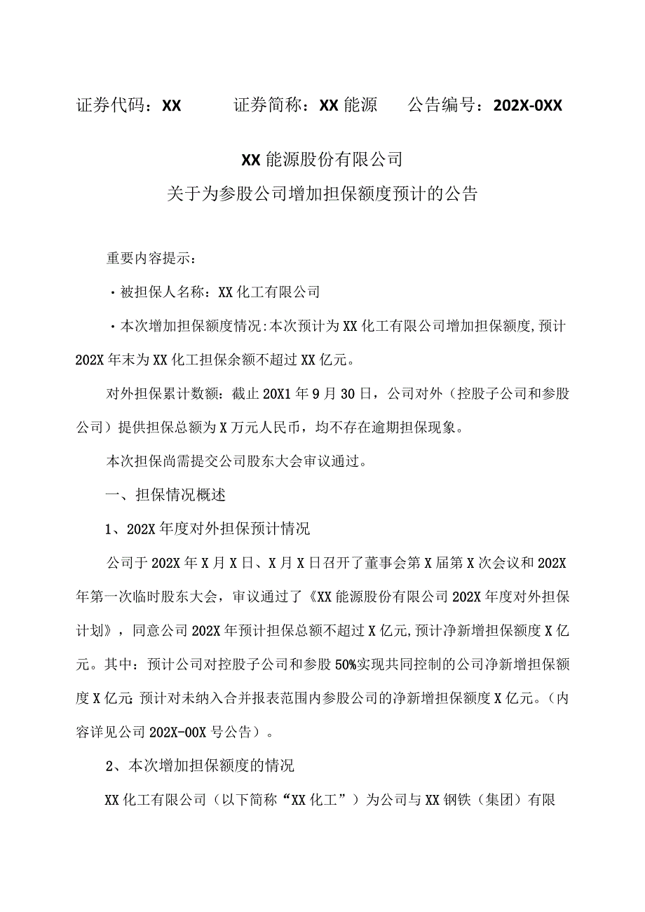 XX能源股份有限公司关于为参股公司增加担保额度预计的公告.docx_第1页