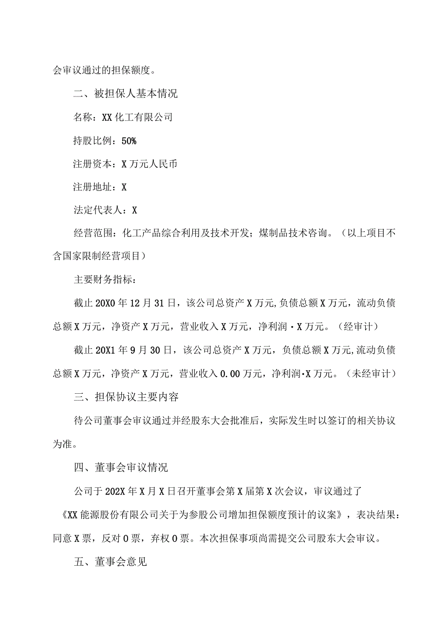 XX能源股份有限公司关于为参股公司增加担保额度预计的公告.docx_第3页