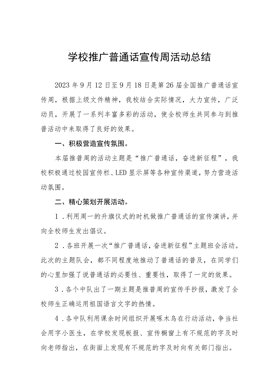 中小学2023年推广普通话宣传周活动总结(十篇).docx_第1页