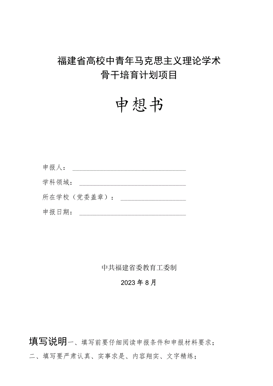 福建省高校中青年马克思主义理论学术骨干培育计划项目申报书.docx_第1页