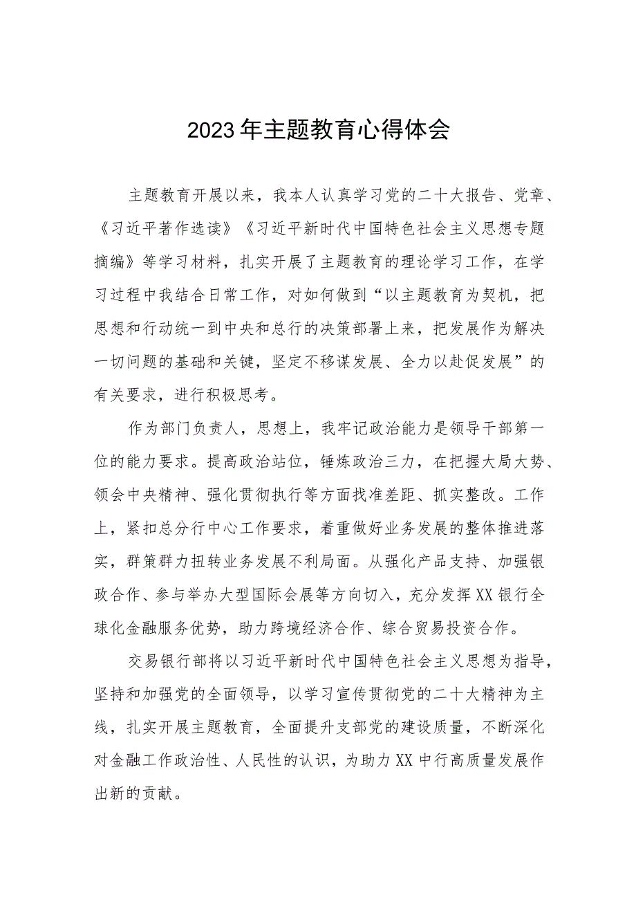 农村商业银行2023年主题教育学习心得体会三篇.docx_第1页