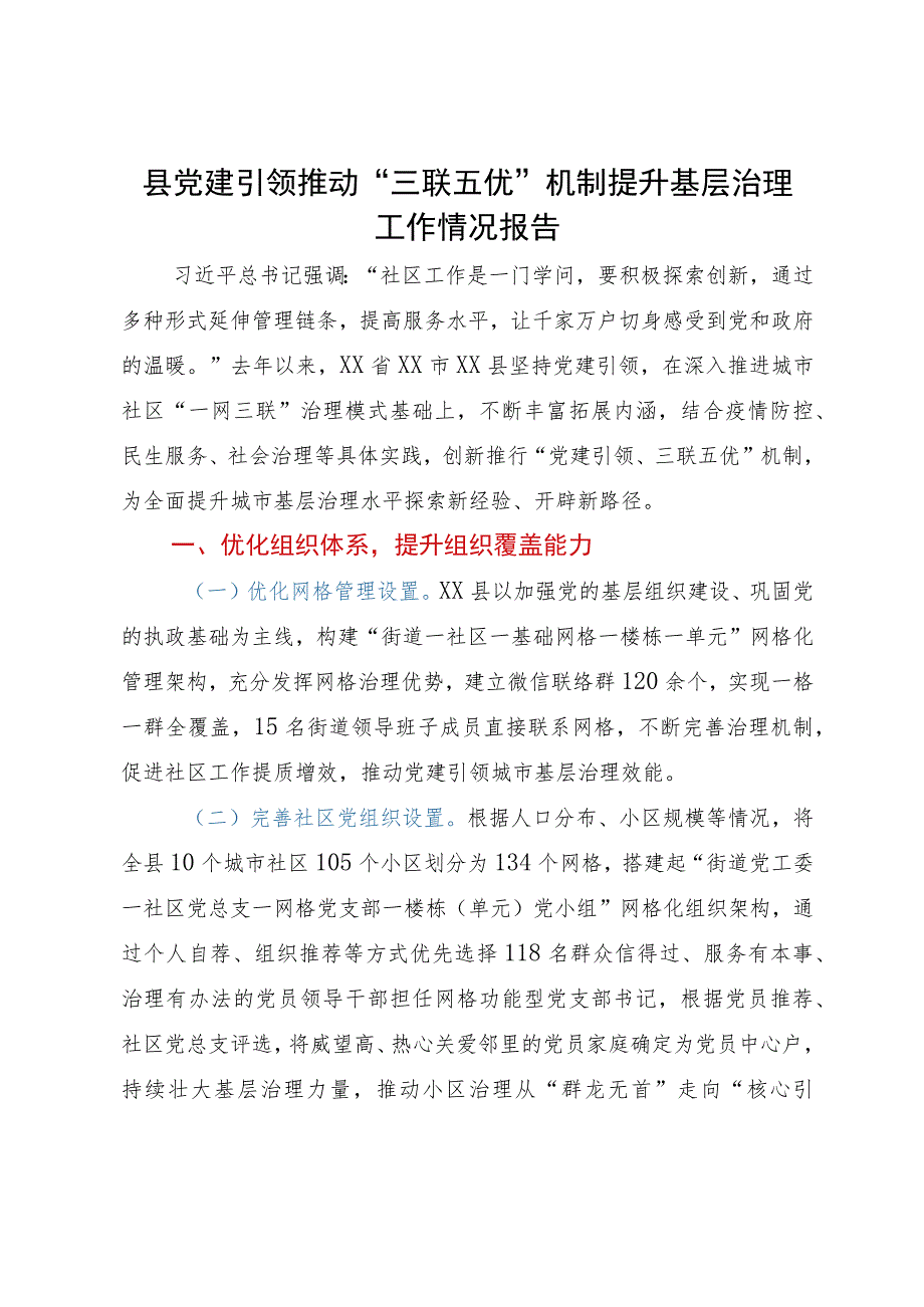 县党建引领推动“三联五优”机制提升基层治理工作经验报告.docx_第1页