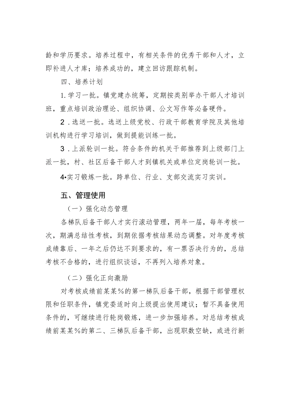 某镇村级后备干部选拔培养实施方案.docx_第3页