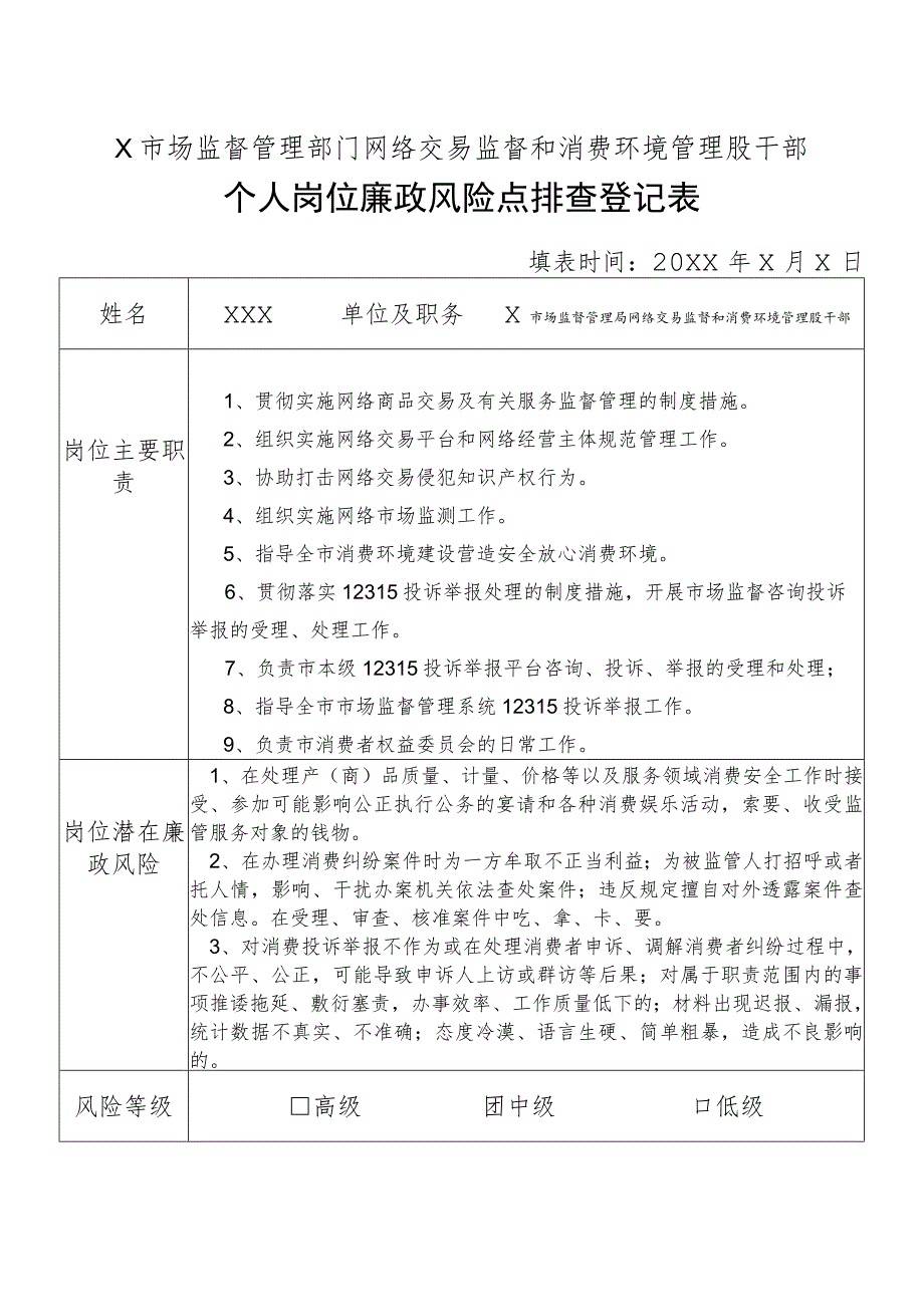 X县市场监督管理部门网络交易监督和消费环境管理股干部个人岗位廉政风险点排查登记表.docx_第1页