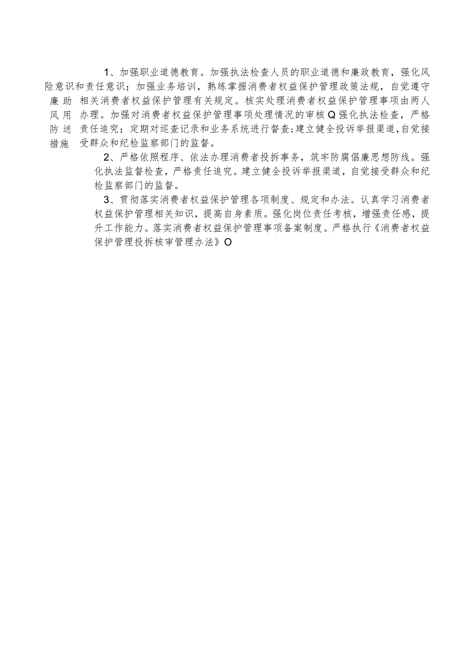 X县市场监督管理部门网络交易监督和消费环境管理股干部个人岗位廉政风险点排查登记表.docx_第2页