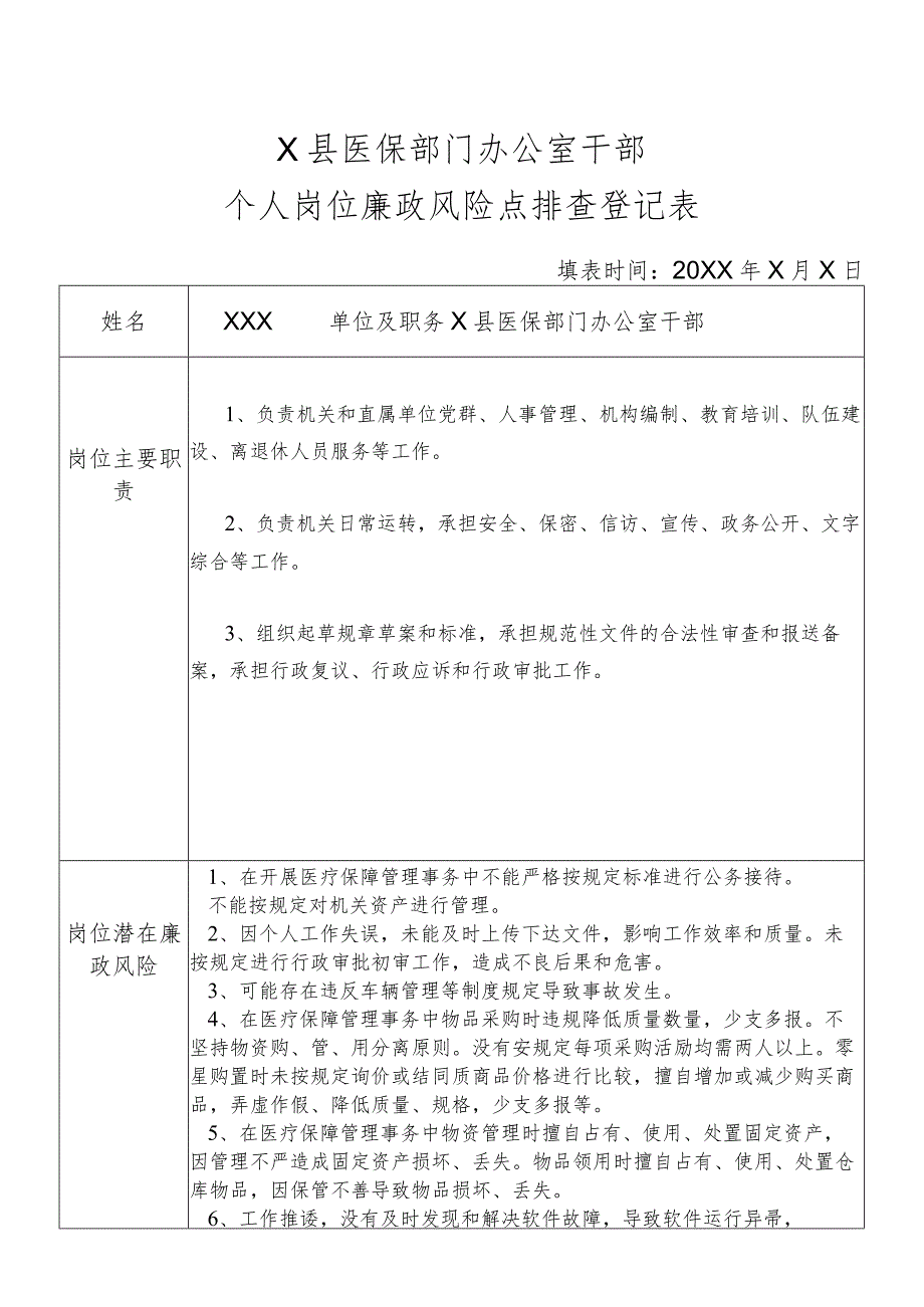 某县医保部门办公室干部个人岗位廉政风险点排查登记表.docx_第1页