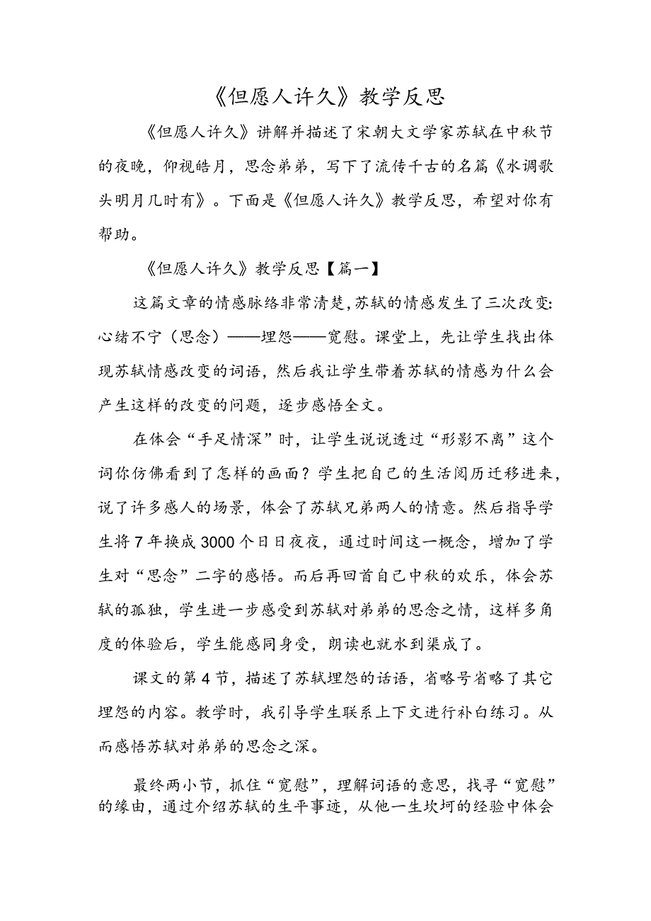 《但愿人长久》教学反思.docx_第1页