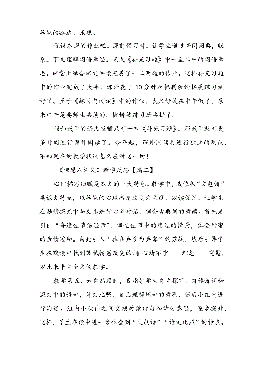 《但愿人长久》教学反思.docx_第2页