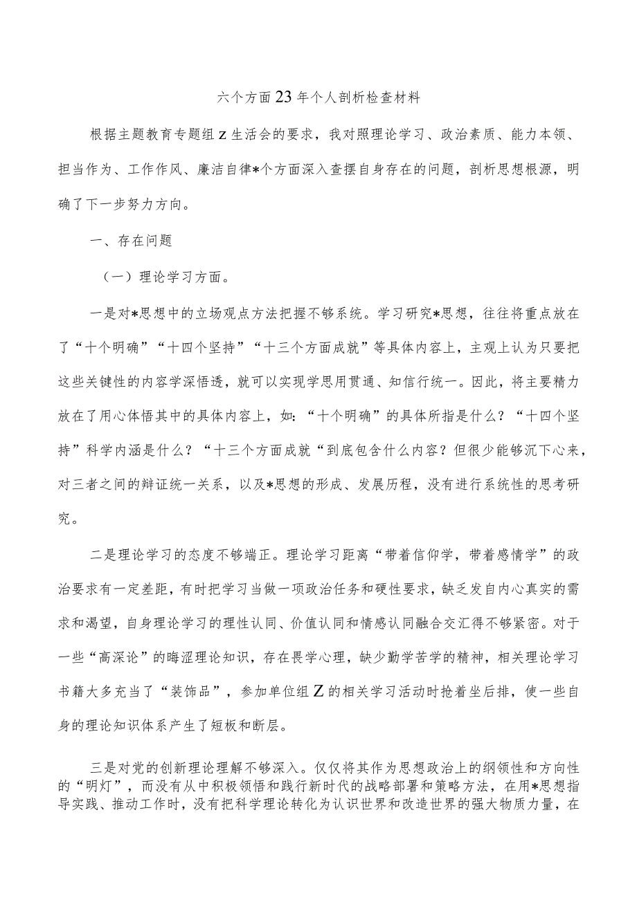 六个方面23年个人剖析检查材料.docx_第1页