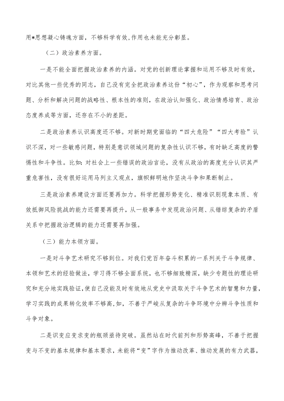 六个方面23年个人剖析检查材料.docx_第2页